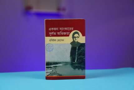 একজন ব্যাংকারের দুর্লভ অভিজ্ঞতা-লেখক রবিউল হোসেন