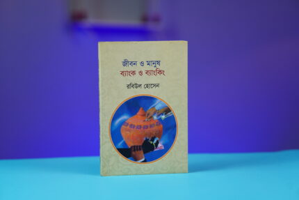জীবন ও মানুষ ব্যাংক ও ব্যাংকিং-লেখক রবিউল হোসেন